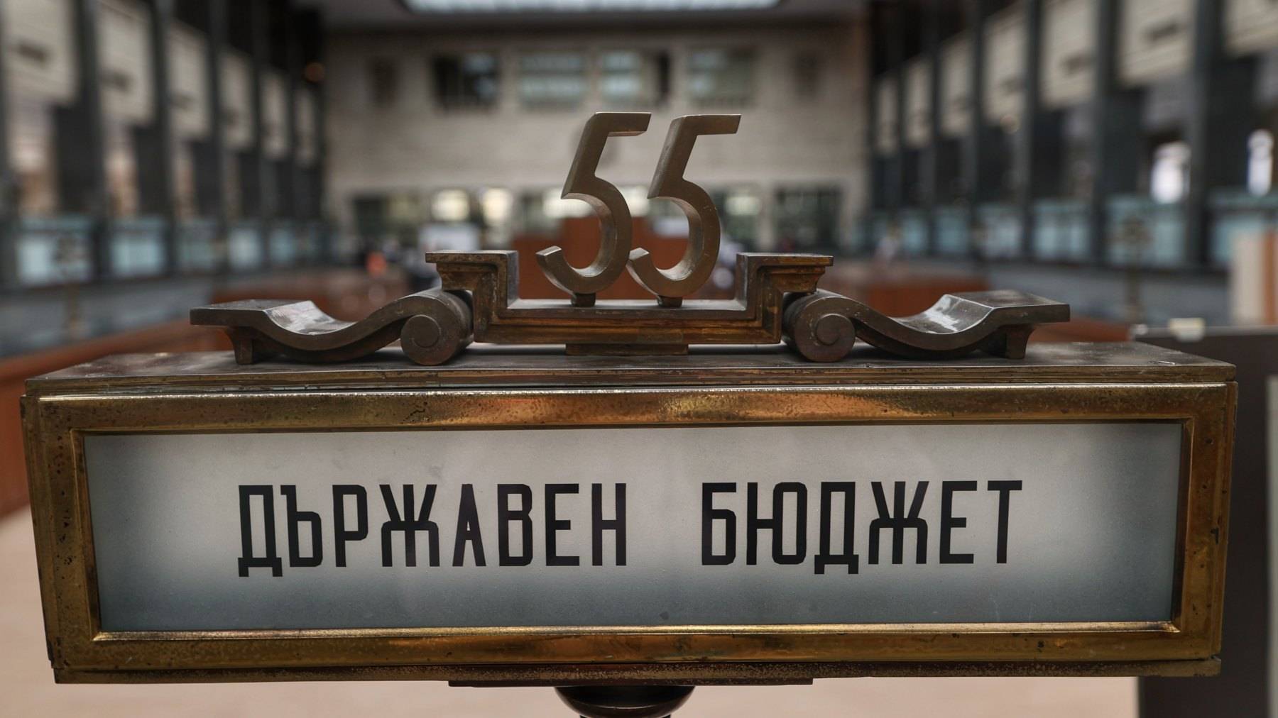 Държавен бюджет